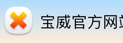 宝威官方网站 logo